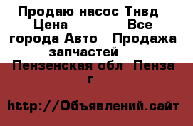 Продаю насос Тнвд › Цена ­ 25 000 - Все города Авто » Продажа запчастей   . Пензенская обл.,Пенза г.